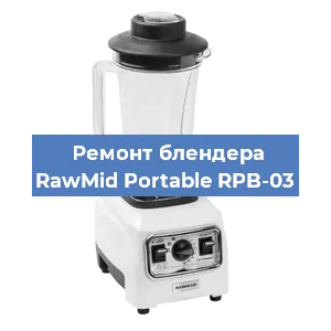 Замена втулки на блендере RawMid Portable RPB-03 в Нижнем Новгороде